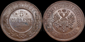 5 копеек 1912 года СПБ