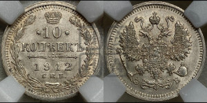 10 копеек 1912 года СПБ/ЭБ