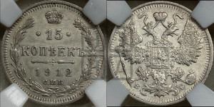 15 копеек 1912 года СПБ/ВС