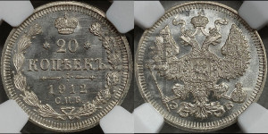 20 копеек 1912 года СПБ/ЭБ