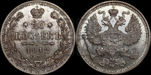 20 копеек 1912 года СПБ/ВС