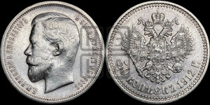 50 копеек 1912 года (ЭБ)