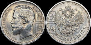 50 копеек 1912 года (ЭБ)