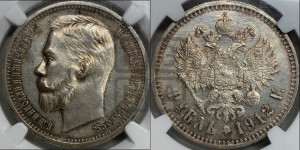 1 рубль 1912 года (ЭБ)