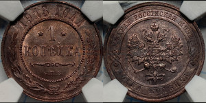 Копейка 1913 года СПБ