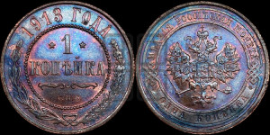 Копейка 1913 года СПБ