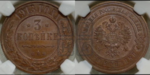 3 копейки 1913 года СПБ
