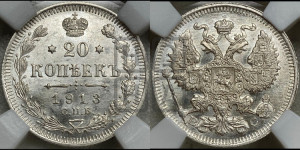 20 копеек 1913 года СПБ/ВС