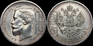 50 копеек 1913 года (ЭБ)