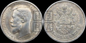 50 копеек 1913 года (ВС)
