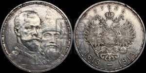 1 рубль 1913 года (ВС). В память 300-летия Дома Романовых.