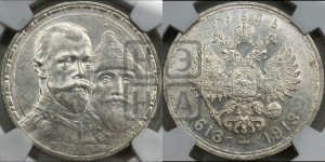 1 рубль 1913 года (ВС). В память 300-летия Дома Романовых.
