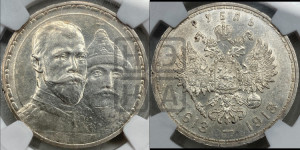 1 рубль 1913 года (ВС). В память 300-летия Дома Романовых.