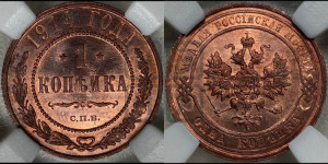 Копейка 1914 года СПБ