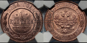 Копейка 1914 года СПБ