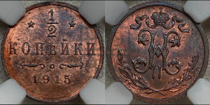 1/2 копейки 1915 года