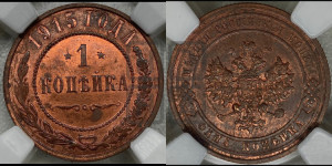 Копейка 1915 года