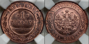 Копейка 1915 года