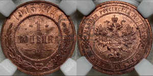 Копейка 1915 года