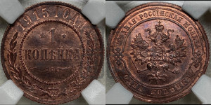 Копейка 1915 года