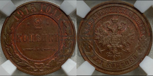 2 копейки 1915 года