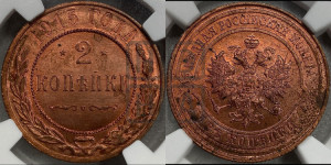 2 копейки 1915 года