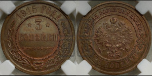 3 копейки 1915 года