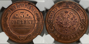 3 копейки 1915 года