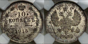 10 копеек 1915 года ВС