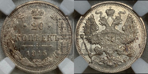 20 копеек 1915 года ВС