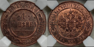 Копейка 1916 года