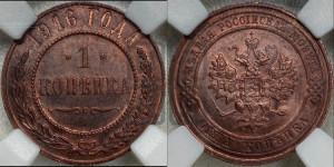 Копейка 1916 года