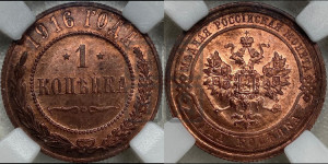 Копейка 1916 года