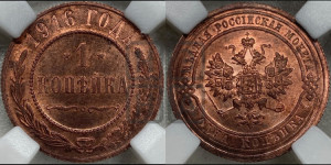 Копейка 1916 года