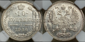 10 копеек 1916 года