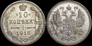 10 копеек 1916 года