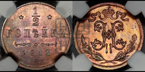 1/2 копейки 1912 года СПБ
