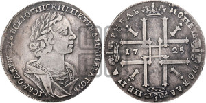 1 рубль 1725 года (портрет в античных доспехах, ”матрос”, без инициалов медальера)