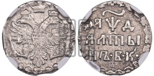 Алтын 1704 года БК