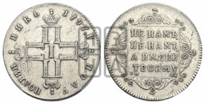 Полуполтинник 1797 года СМ/ФЦ (Утяжеленный)