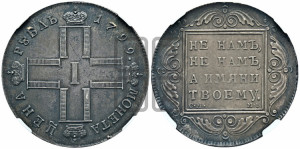 1 рубль 1799 года СМ/МБ