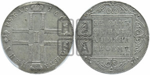 1 рубль 1801 года СМ/АИ