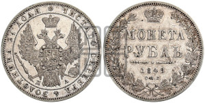 1 рубль 1849 года СПБ/ПА (Орел 1851 года СПБ/ПА, в крыле над державой 3 пера вниз, Св.Георгий в плаще)
