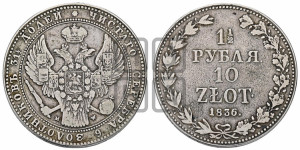 1 1/2 рубля - 10 злотых 1836 года МW (MW, Варшавский двор)