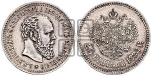 25 копеек 1886 года (АГ) (с портретом Александра III)