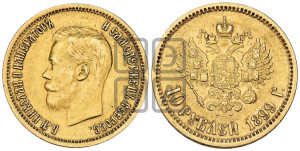 10 рублей 1899 года (ЭБ) (“Червонец”)