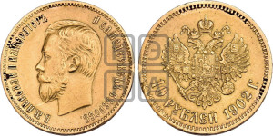 10 рублей 1902 года (АР) (“Червонец”)