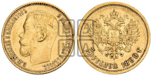 5 рублей 1899 года (ФЗ)