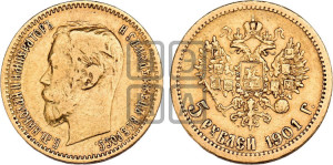 5 рублей 1901 года (ФЗ)