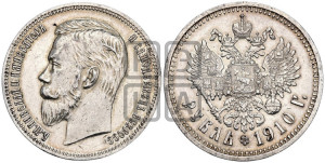 1 рубль 1910 года (ЭБ)